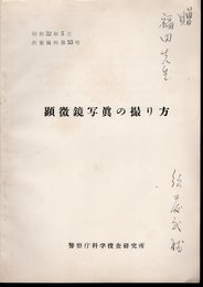 教養資料　第53号　顕微鏡写眞の撮り方