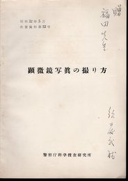 教養資料　第53号　顕微鏡写眞の撮り方