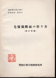 教養資料　第55号　毛髪横断面の作り方（改訂増補）