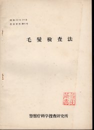 教養資料　第60号　毛髪検査法