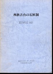 西秋吉台の石灰洞　山口ケイビング・クラブ発足20周年記念・特集号