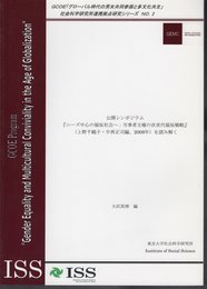 GCOE「グローバル時代の男女共同参画と多文化共生」社会科学研究所連携拠点研究シリーズ　No.2　公開シンポジウム　「ニーズ中心の福祉社会へ：当事者主催の次世代福祉戦略」(上野千鶴子・中西正司編、2008年)を読み解く