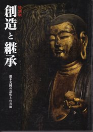 特別展　創造と継承　瀧本光國の息吹との共演