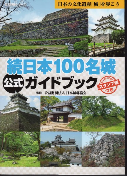公式ガイドブック　日本の古本屋　氷川書房　古本、中古本、古書籍の通販は「日本の古本屋」　歴史群像シリーズ　続日本100名城