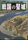 歴史群像シリーズ　戦国の堅城　築城から読み解く戦略と戦術