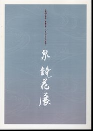 生誕140年記念　泉鏡花展－ものがたりの水脈