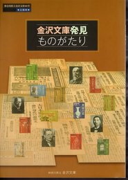 企画展　金沢文庫発見ものがたり