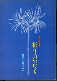 企画展　祈りのかたち－群馬の小正月ツクリモノ