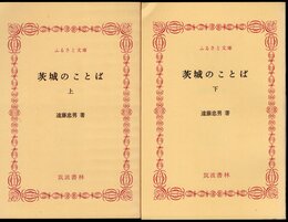 茨城のことば　全2冊