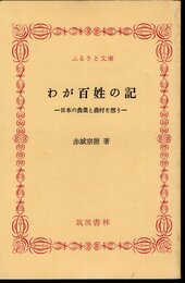 わが百姓の記－日本の農業と農村を想う