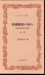 茨城開発の歩み－国家管理体制の萌芽　近代