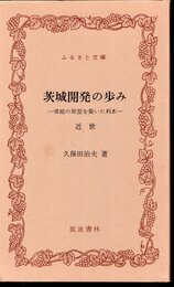 茨城開発の歩み－常総の原型を築いた利水　近世