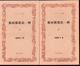 那珂郡農民一揆　全2冊