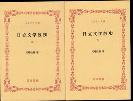 日立文学散歩　全2冊