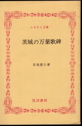 茨城の万葉歌碑