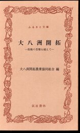 大八洲開拓－敗戦の苦難を越えて