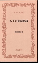 石下の飴屋物語