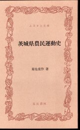 茨城県農民運動史
