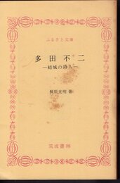 多田不二－結城の詩人