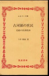 古河領の庶民　北総の狩漁牧林