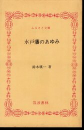 水戸藩のあゆみ
