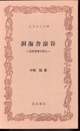 洞海舎涼谷－近世常東の俳人