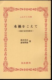 水禍をこえて－高須の就学前教育