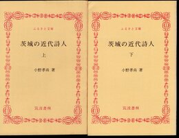 茨城の近代詩人　全2冊