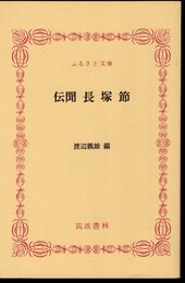 伝聞　長塚節