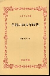 芋銭の幼少年時代