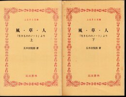 風・草・人　「生きもののノート」より　全2冊