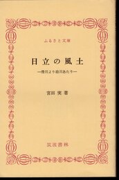 日立の風土－滑川より助川あたり