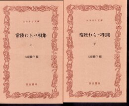 常陸わらべ唄集　全2冊
