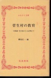 菅生村の教育－水海道・寺子屋から大正期まで