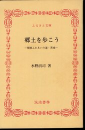 郷土を歩こう－関東ふれあいの道・茨城