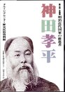 企画展　明治近代国家の推進者　神田孝平