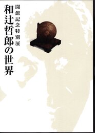 特別展　和辻哲郎の世界