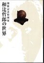 特別展　和辻哲郎の世界
