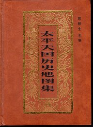 太平天国歴史地図集(精装本)