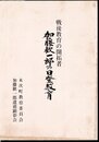 戦後教育の開拓者　加藤歓一郎の日登教育