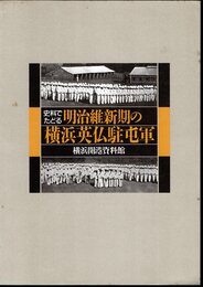 史料でたどる明治維新期の横浜英仏駐屯軍