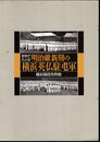 史料でたどる明治維新期の横浜英仏駐屯軍