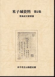 米子城資料　第2集　荒尾成文家家譜