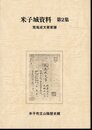 米子城資料　第2集　荒尾成文家家譜