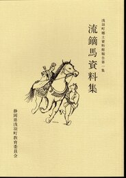 浅羽町郷土資料館報告第一集　流鏑馬資料集