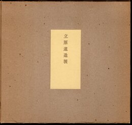 立原道造展
