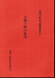 大間々町誌「基礎資料ⅩⅠ」　大間々町の社寺