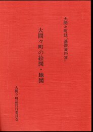 大間々町誌「基礎資料ⅩⅡ」　大間々町の絵図・地図