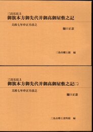 三百石以上　御旗本方御先代并御高御屋敷之記　文政七年申正月改之　全2冊