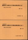 三百石以上　御旗本方御先代并御高御屋敷之記　文政七年申正月改之　全2冊